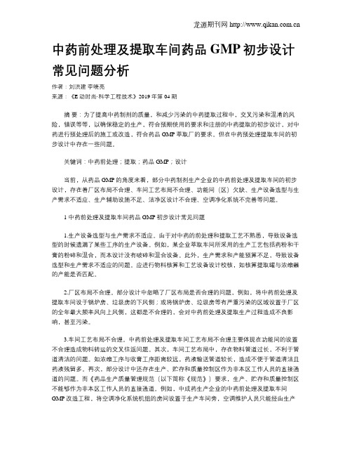 中药前处理及提取车间药品GMP初步设计常见问题分析