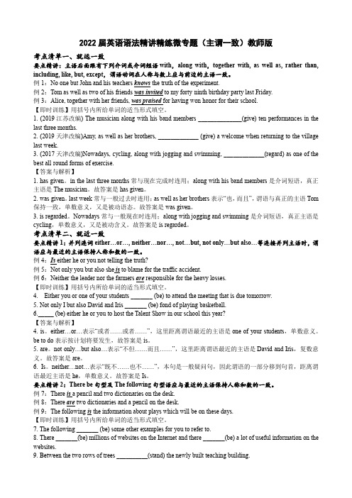 微专题---主谓一致(教师版)2022届高考英语语法精讲精练