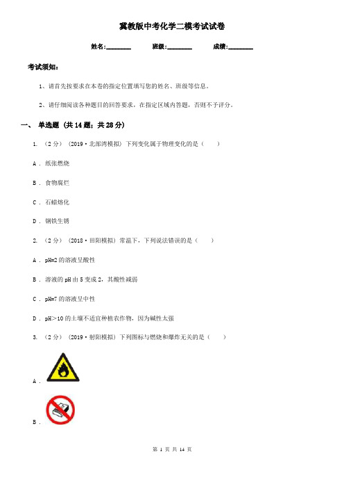 冀教版中考化学二模考试试卷(模拟)