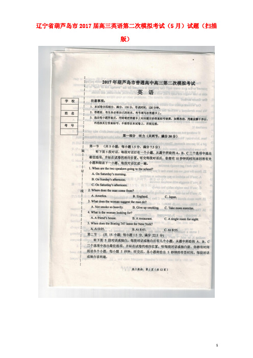 辽宁省葫芦岛市高三英语第二次模拟考试(5月)试题(扫描