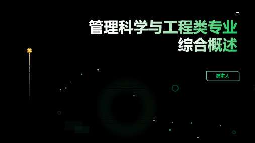 管理科学与工程类专业综合概述