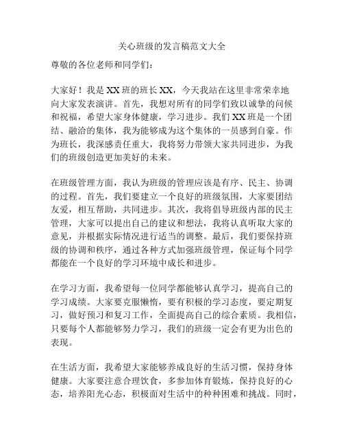 关心班级的发言稿范文大全