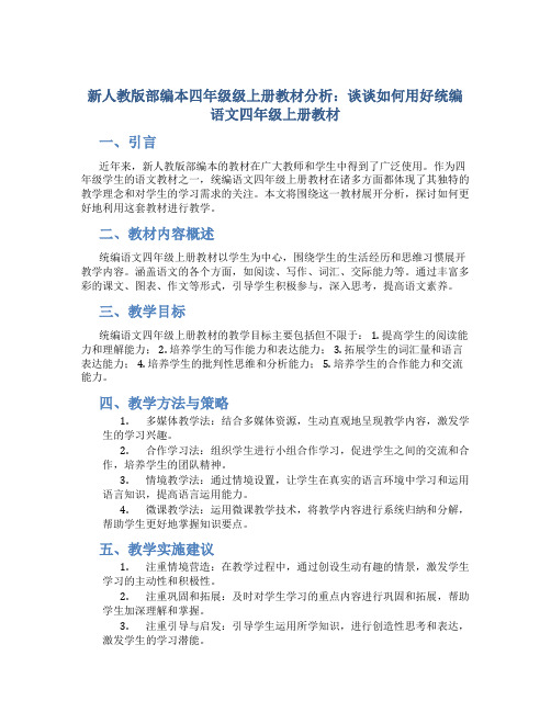 新人教版部编本四年级级上册教材分析：谈谈如何用好统编语文四年级上册教材