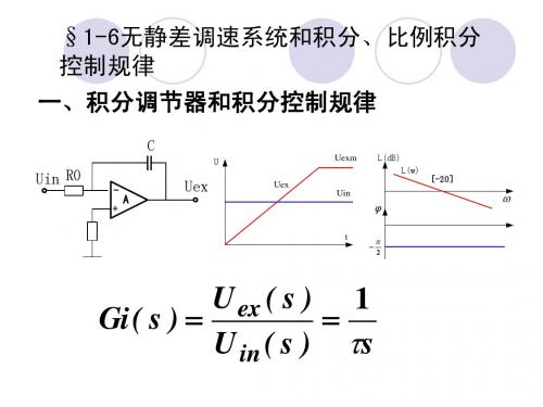 1-6无静差调