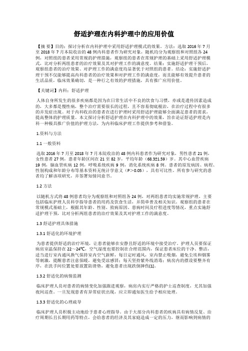 舒适护理在内科护理中的应用价值