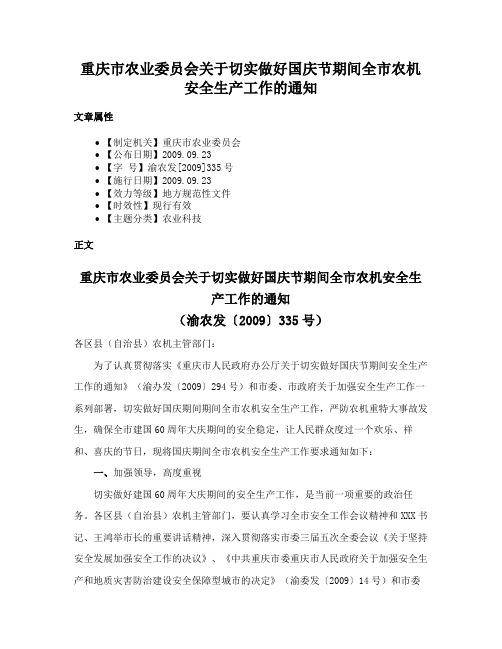 重庆市农业委员会关于切实做好国庆节期间全市农机安全生产工作的通知