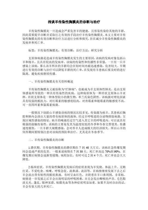 浅谈羊传染性胸膜炎的诊断与治疗