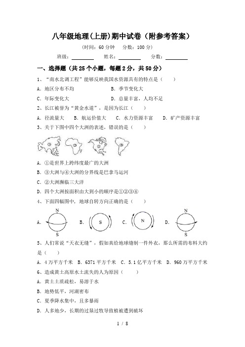 八年级地理(上册)期中试卷(附参考答案)