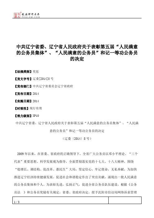 中共辽宁省委、辽宁省人民政府关于表彰第五届“人民满意的公务员