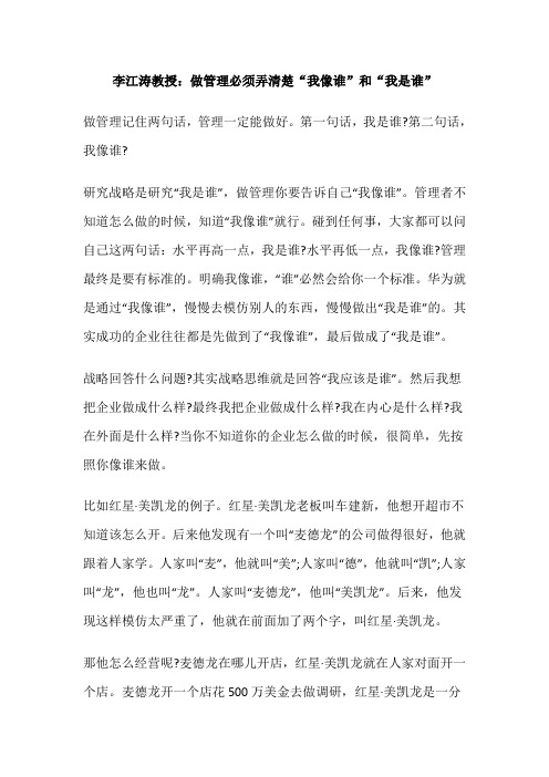 李江涛教授：做管理必须弄清楚“我像谁”和“我是谁”