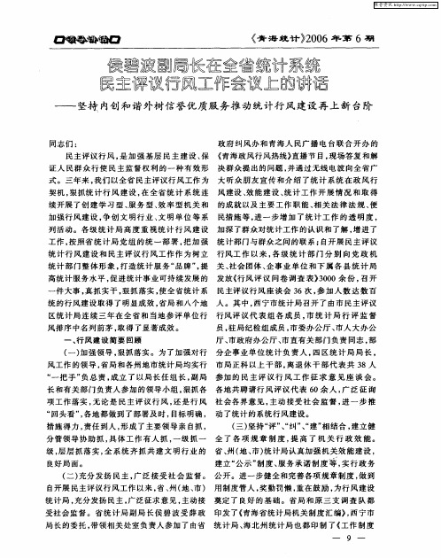 侯碧波副局长在全省统计系统民主评议行风工作会议上的讲话——坚持内创和谐外树信誉优质服务推动统计行