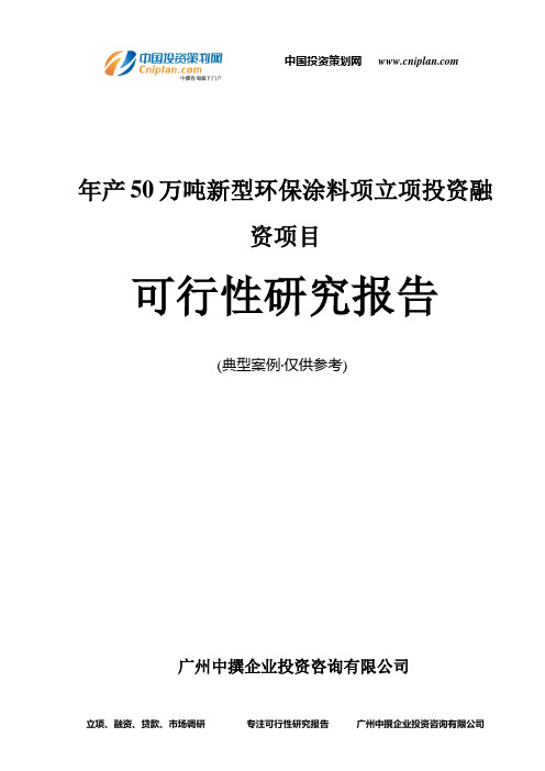 年产50万吨新型环保涂料项融资投资立项项目可行性研究报告(非常详细)