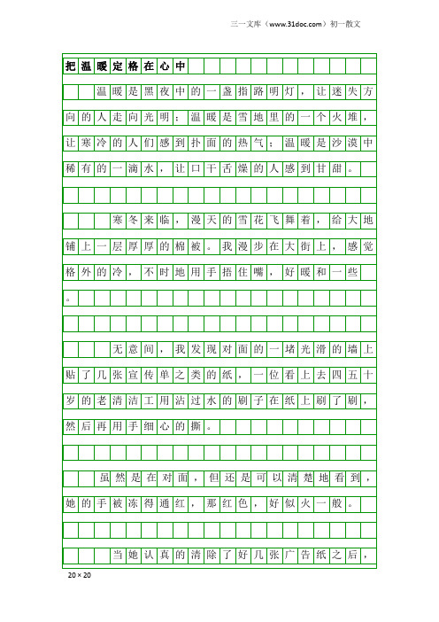 初一散文：把温暖定格在心中