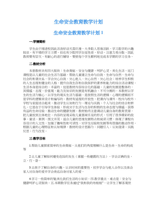 生命安全教育教学计划