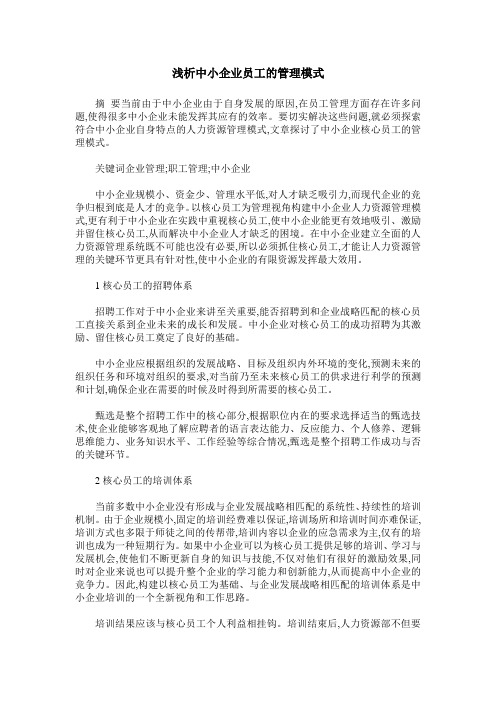 浅析中小企业员工的管理模式