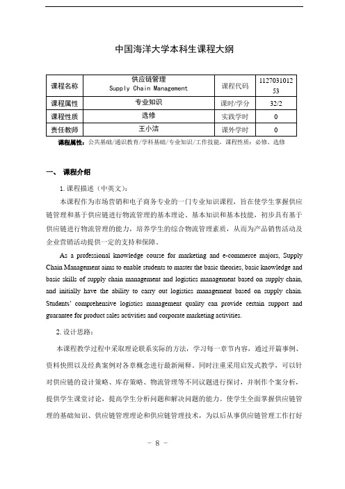 王小洁(供应链管理)课程大纲