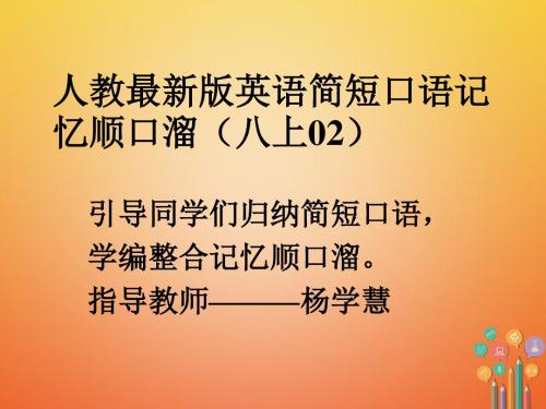 八年级英语上册口语记忆顺口溜(02)课件新版人教新目