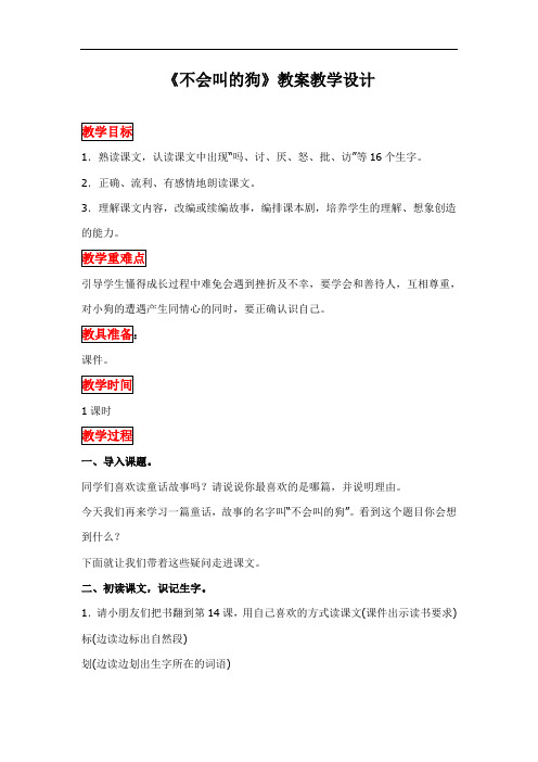 部编人教版三年级语文上册《不会叫的狗》精品教案教学设计小学优秀公开课