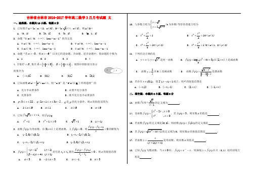 吉林省吉林市高二数学3月月考试题 文(1)