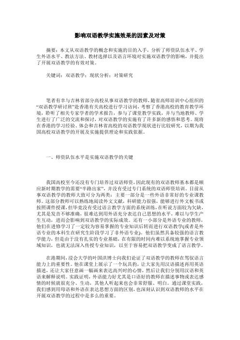 影响双语教学实施效果的因素及对策