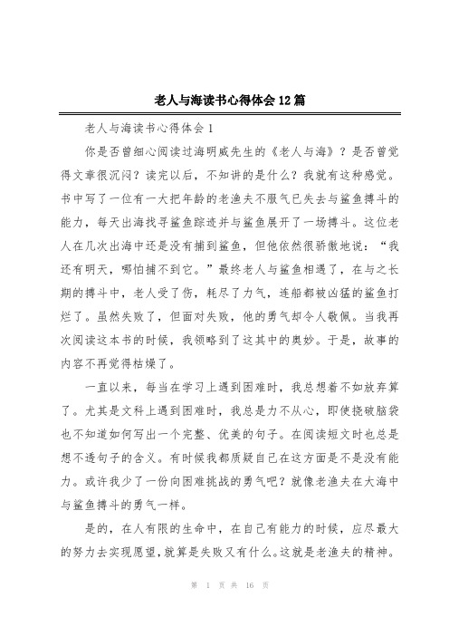 老人与海读书心得体会12篇