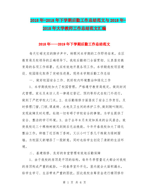 2018年-2018年下学期后勤工作总结范文与2018年-2018年大学教师工作总结范文汇编.doc