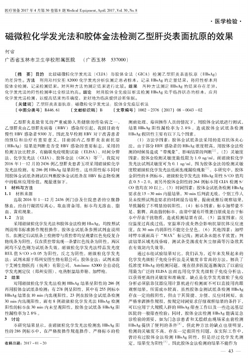 磁微粒化学发光法和胶体金法检测乙型肝炎表面抗原的效果