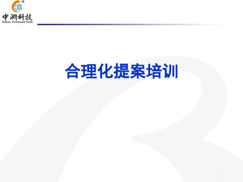 某科技公司合理化提案培训教材PPT(共 48张)