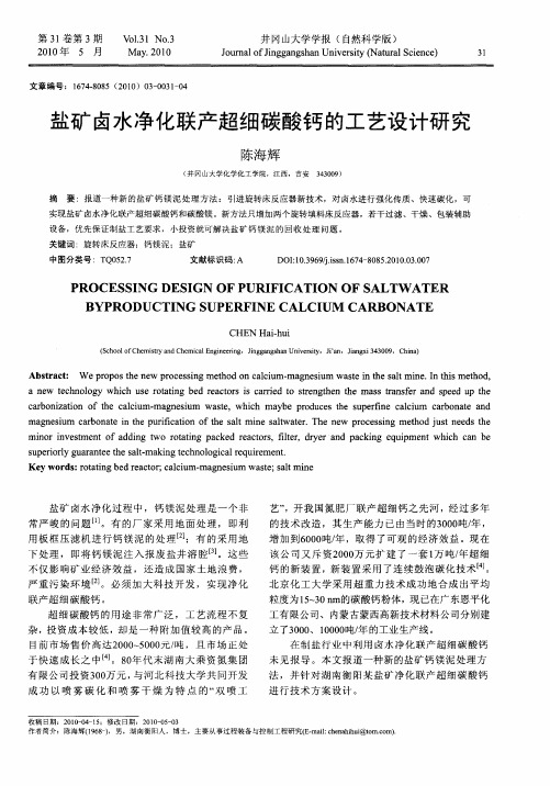 盐矿卤水净化联产超细碳酸钙的工艺设计研究