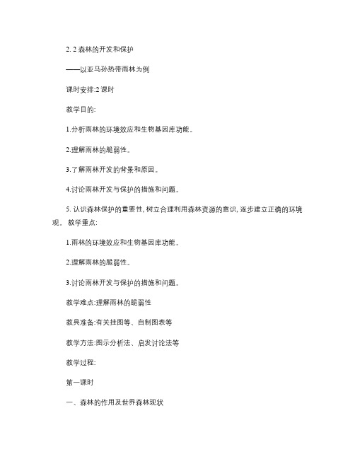 教案2.2森林的开发和保护(精)