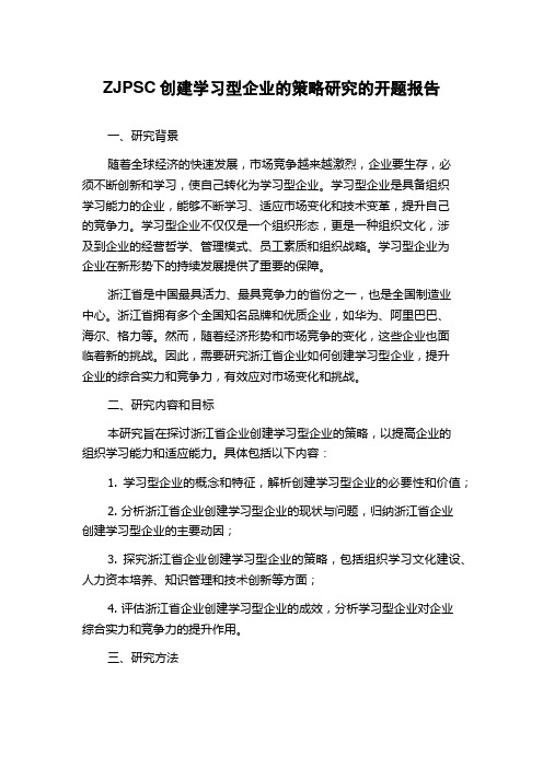 ZJPSC创建学习型企业的策略研究的开题报告