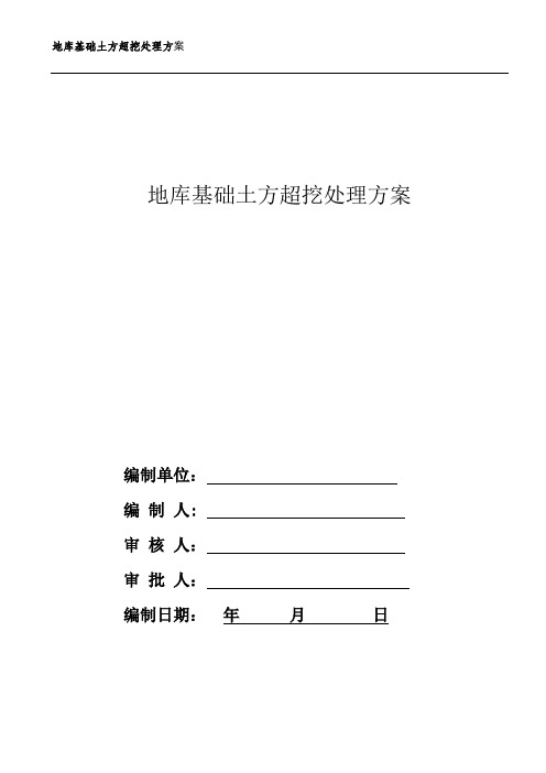 地库土方超挖处理方案