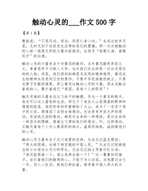 触动心灵的___作文500字