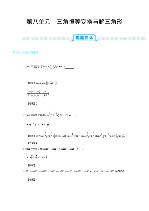 【2020年高考必备】全国版高考数学必刷题：第八单元  三角恒等变换与解三角形