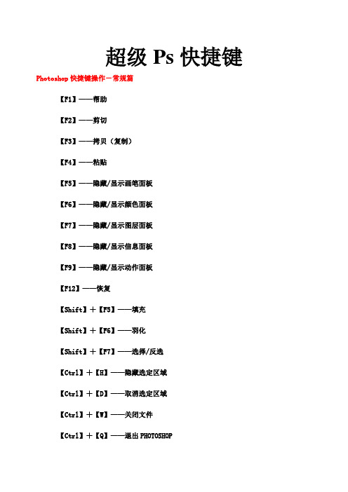 PS快捷键超级详细大全