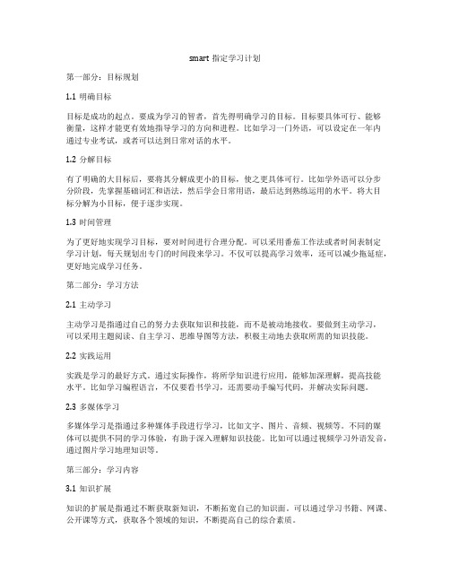 smart指定学习计划