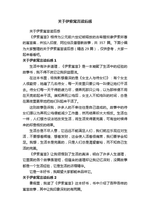 关于伊索寓言读后感（精选29篇）