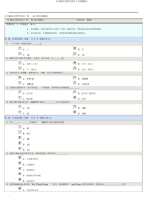 《汇编语言程序设计》在线测试