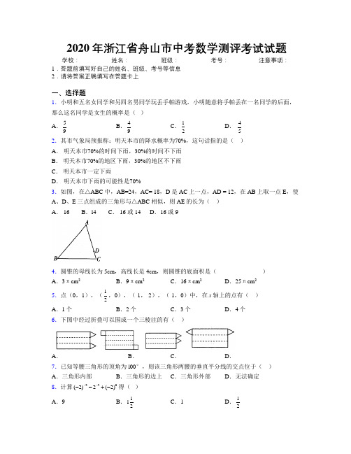 2020年浙江省舟山市中考数学测评考试试题附解析