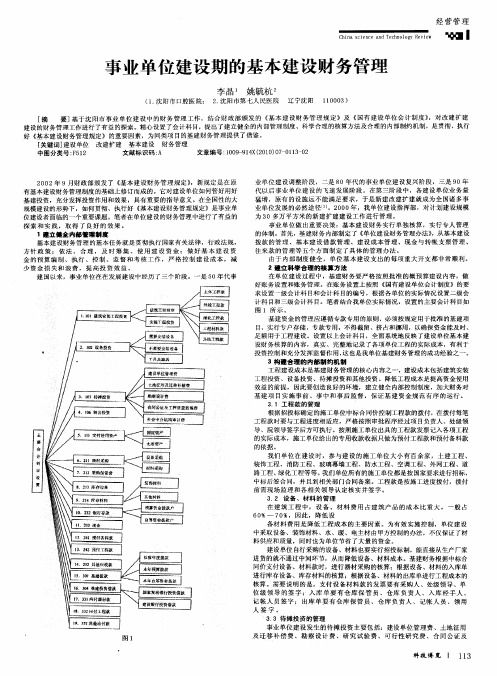 事业单位建设期的基本建设财务管理