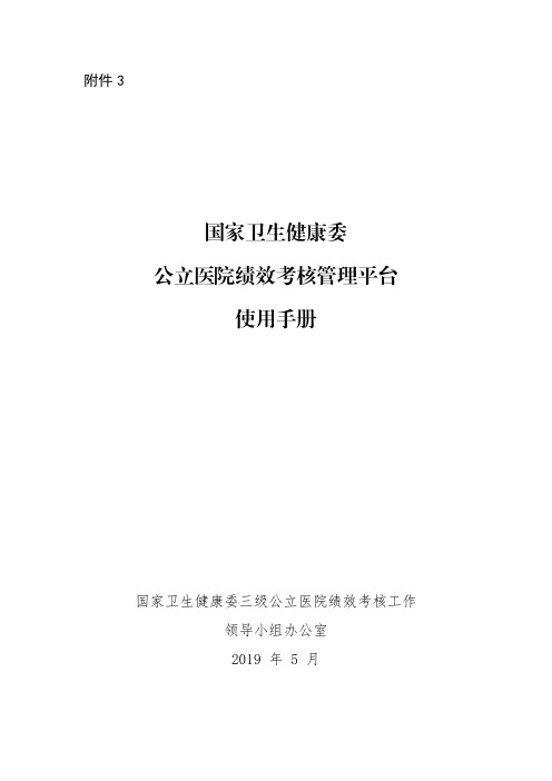 国家卫生健康委公立医院绩效考核管理平台使用手册