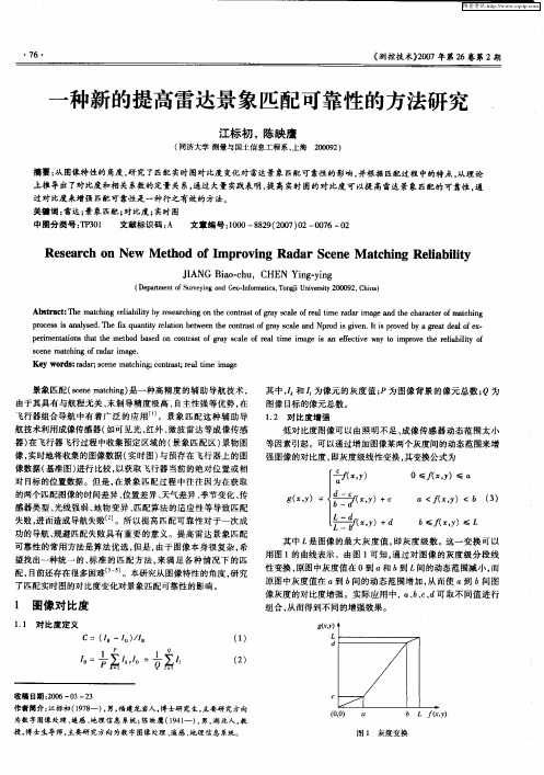 一种新的提高雷达景象匹配可靠性的方法研究