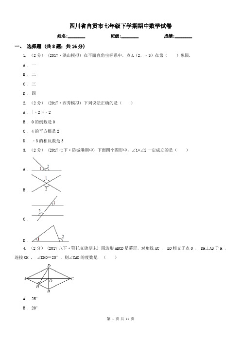 四川省自贡市七年级下学期期中数学试卷 