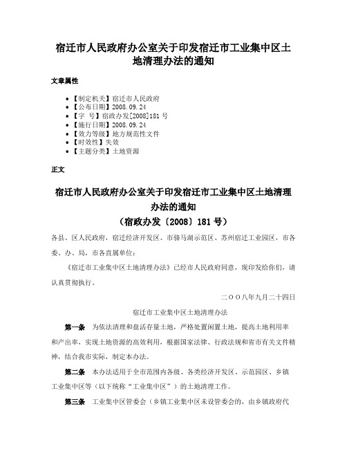 宿迁市人民政府办公室关于印发宿迁市工业集中区土地清理办法的通知