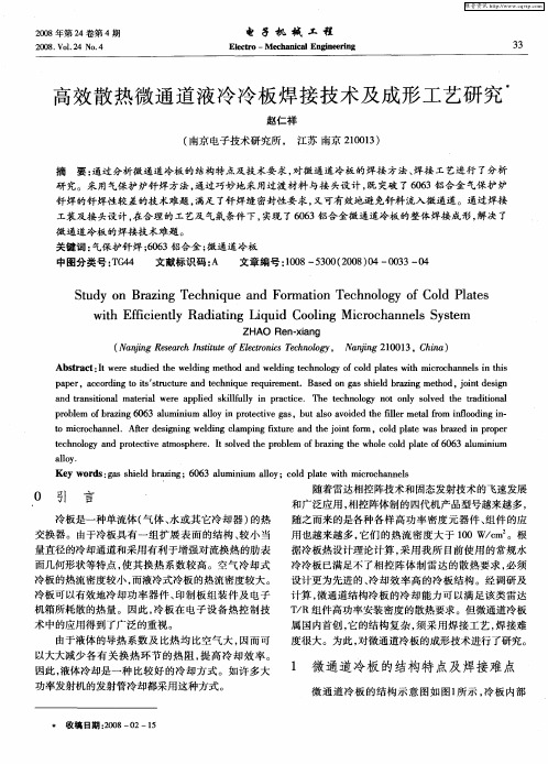 高效散热微通道液冷冷板焊接技术及成形工艺研究