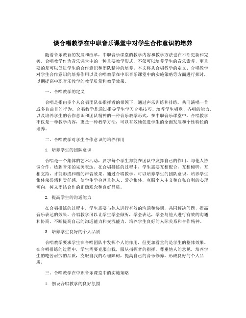 谈合唱教学在中职音乐课堂中对学生合作意识的培养