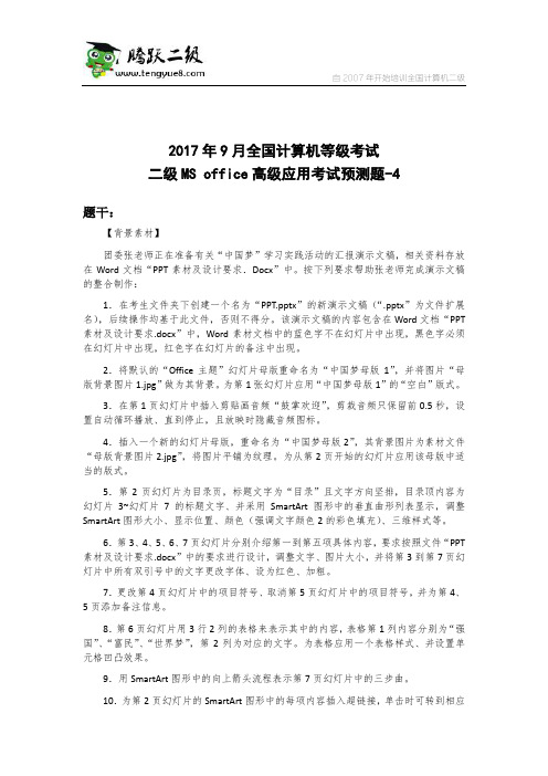 2017年9月全国计算机等级考试二级MS office高级应用考试预测题4