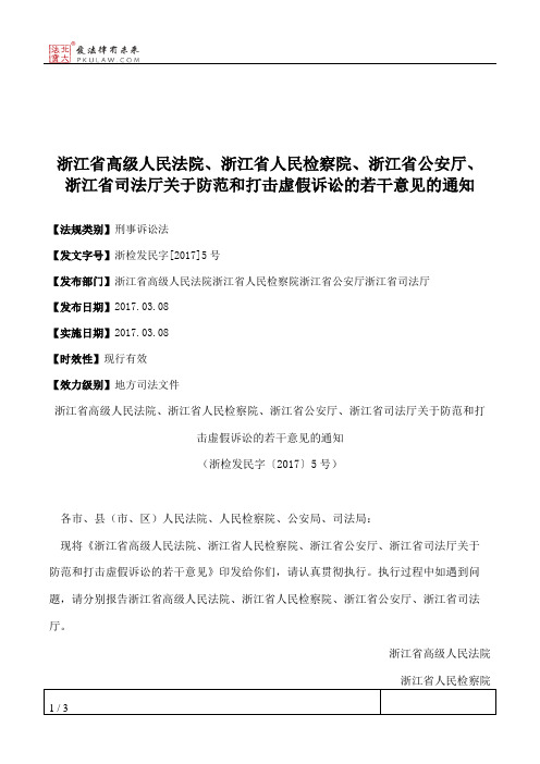 浙江省高级人民法院、浙江省人民检察院、浙江省公安厅、浙江省司