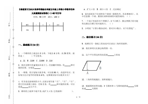 【暑假预习】2019秋季学期综合突破五年级上学期小学数学四单元真题模拟试卷卷(一)-8K可打印