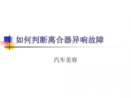 如何判断离合器异响故障